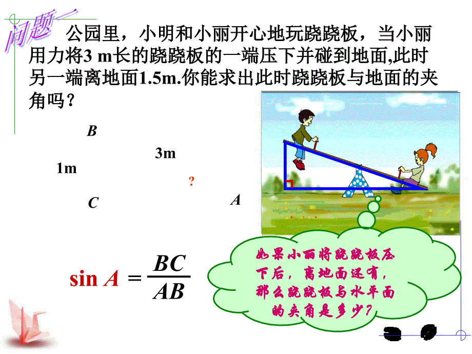 锐角三角函数简单应用1章节_第2页