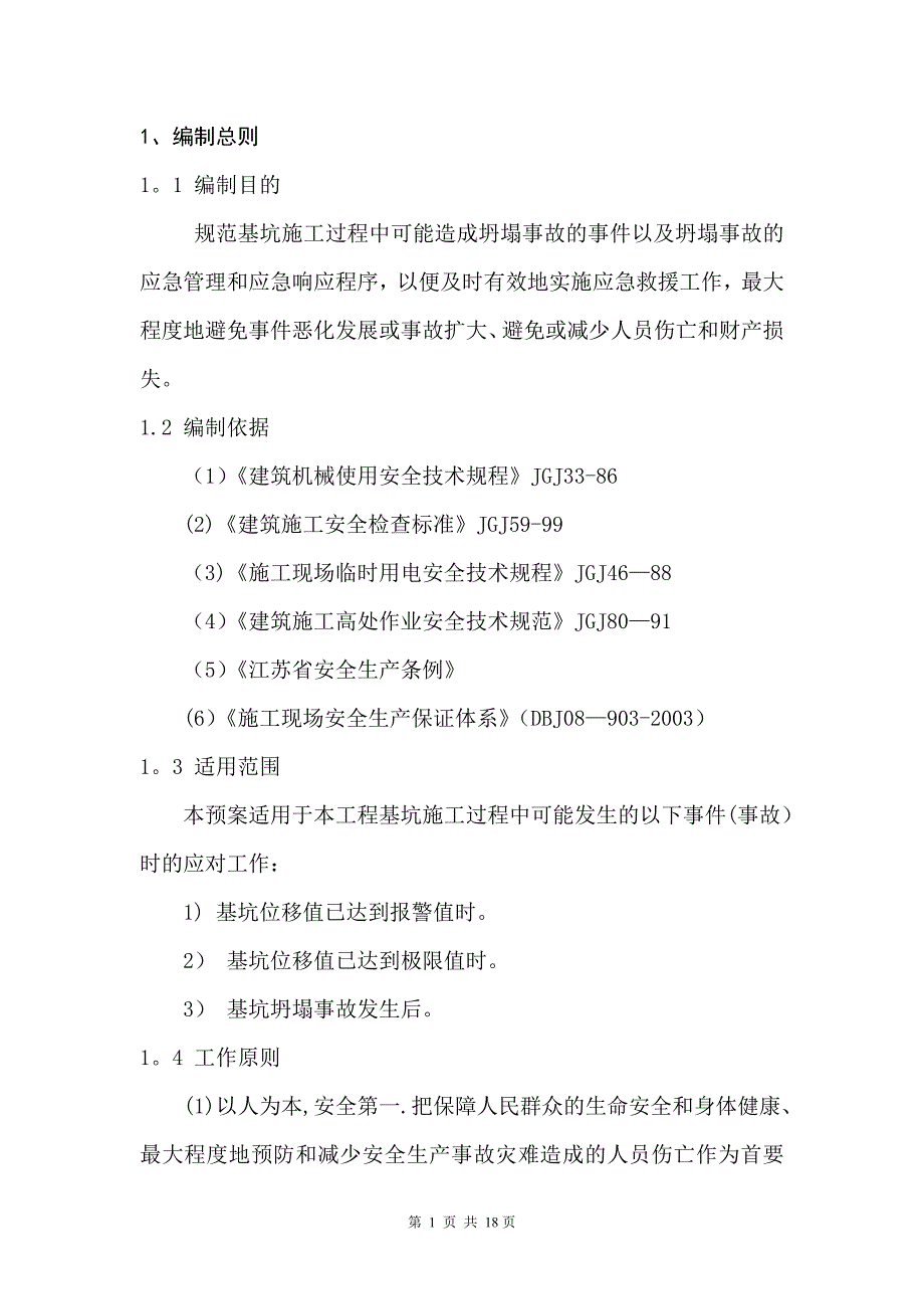 土方开挖应急救援预案08940_第4页