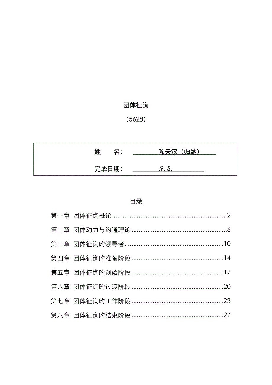 2022年自考团体咨询考试归纳_第1页