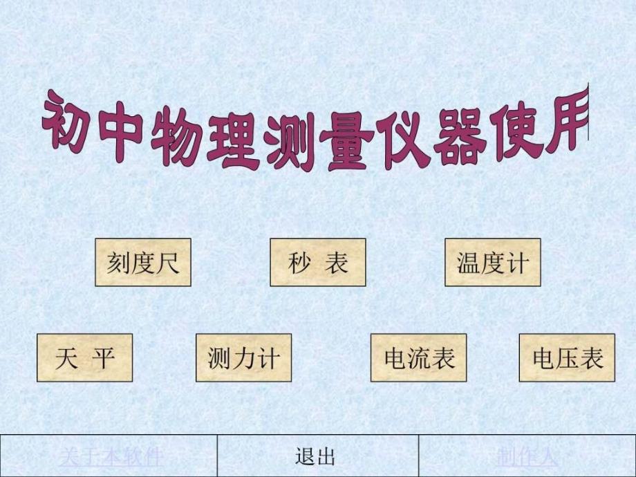 初中物理测量仪器使用大全资料图文.ppt35_第1页