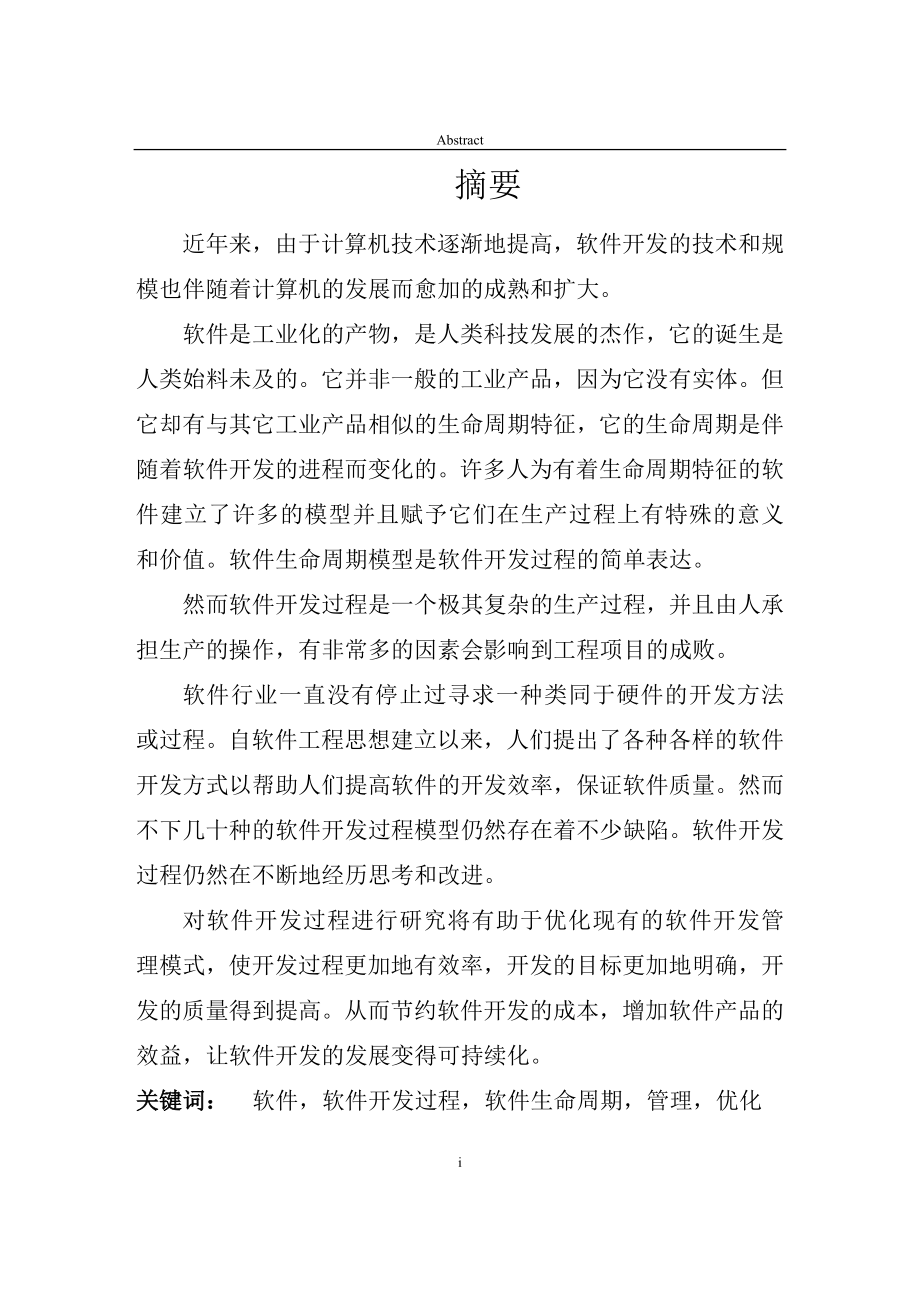 软件生命周期模型应用的深度挖掘硕士毕业论文_第1页