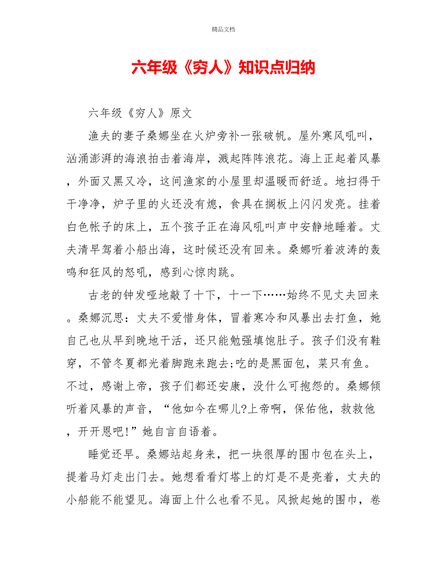 六年级《穷人》知识点归纳_第1页