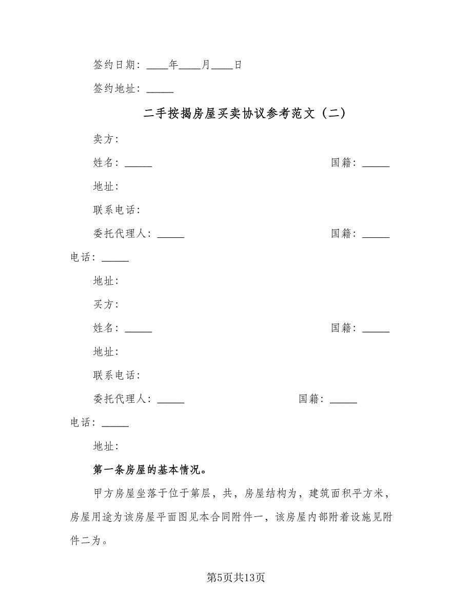 二手按揭房屋买卖协议参考范文（3篇）.doc_第5页