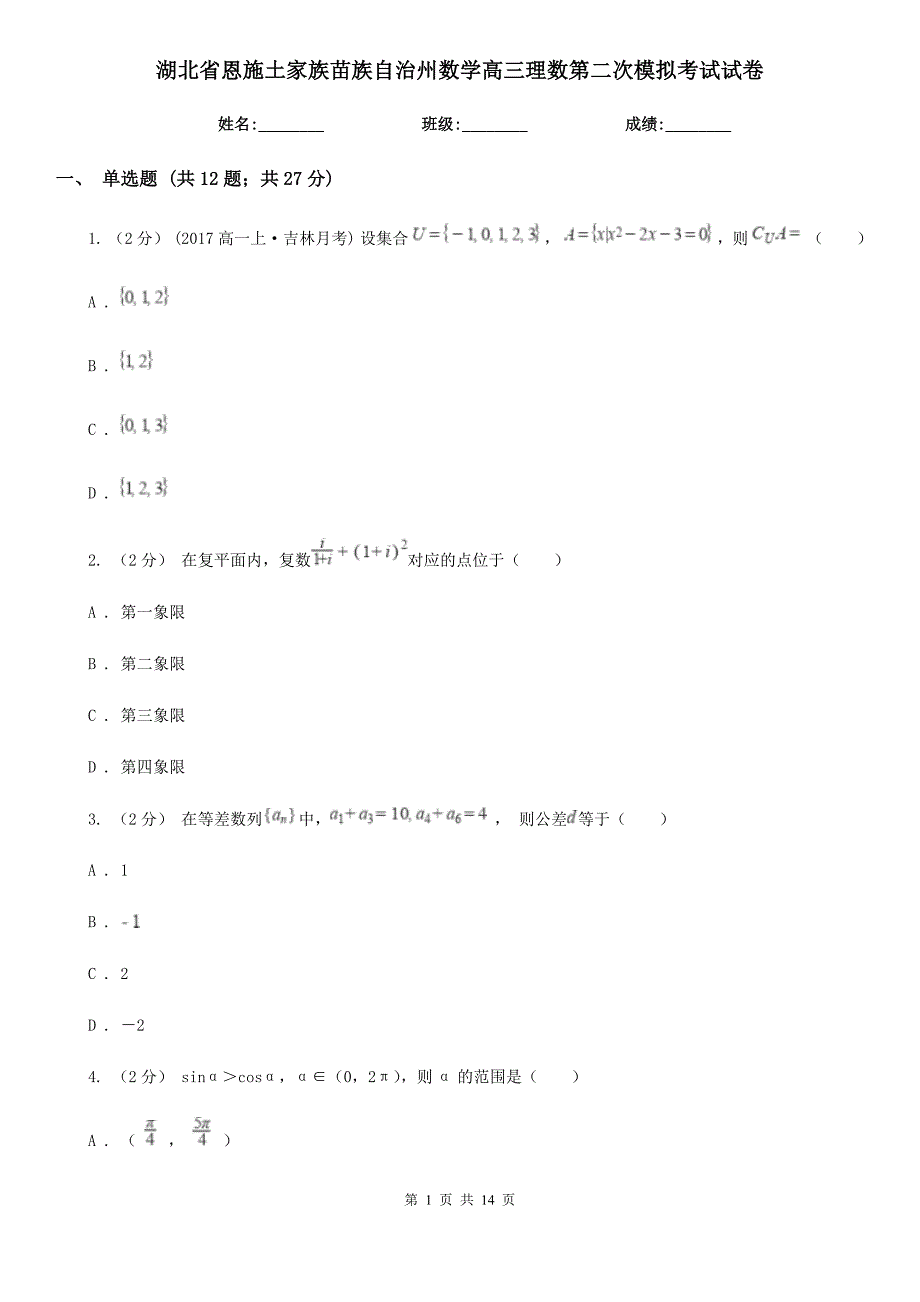 湖北省恩施土家族苗族自治州数学高三理数第二次模拟考试试卷_第1页