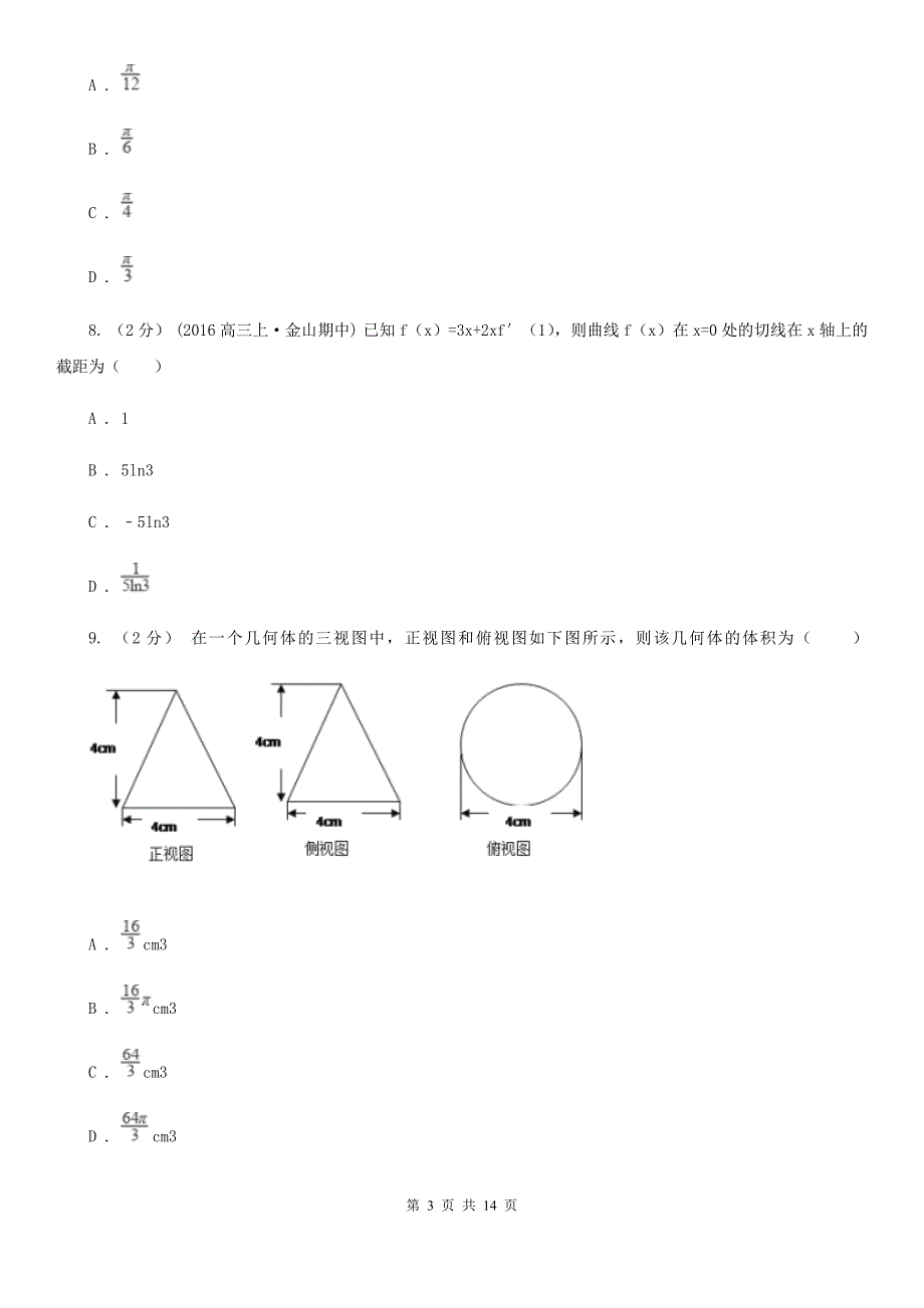 湖北省恩施土家族苗族自治州数学高三理数第二次模拟考试试卷_第3页