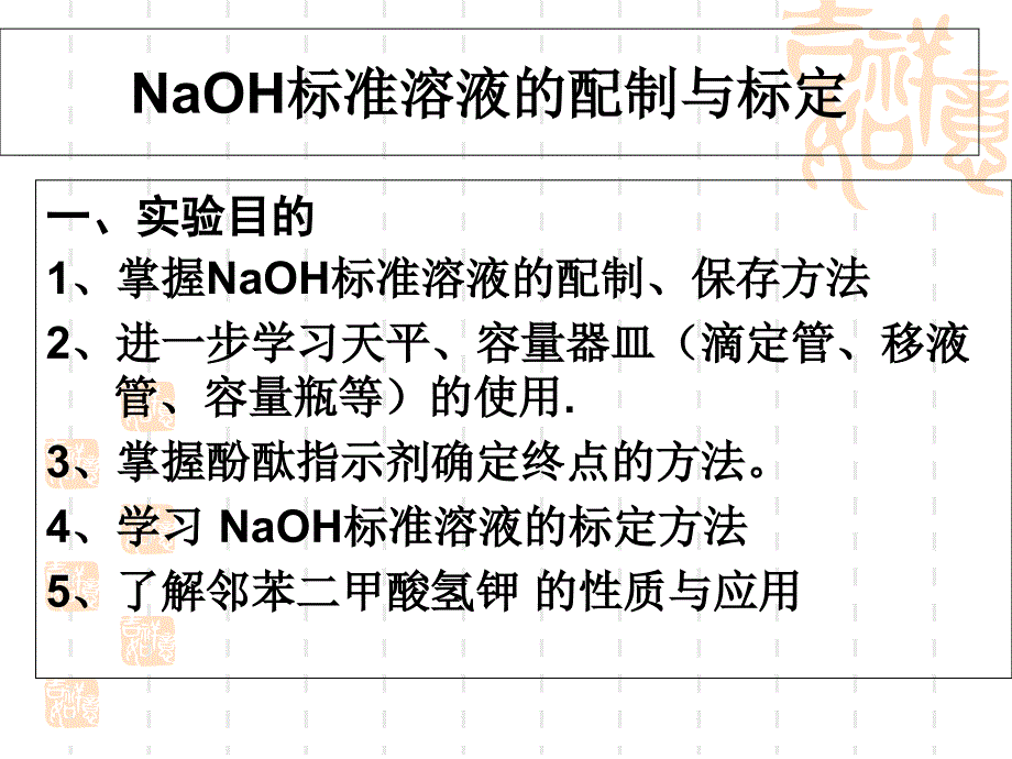 NaOH标准溶液的配制与标定_第2页