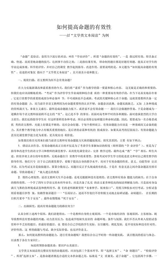 如何提高命题的有效性——以“文学类文本阅读”为例.docx