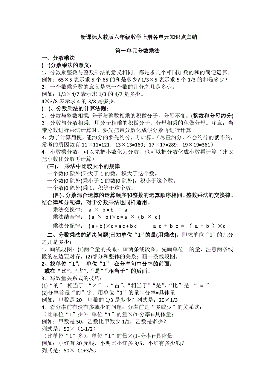 人教版六年级数学上册各单元知识点归纳_第1页