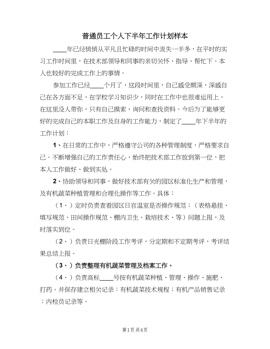 普通员工个人下半年工作计划样本（二篇）.doc_第1页