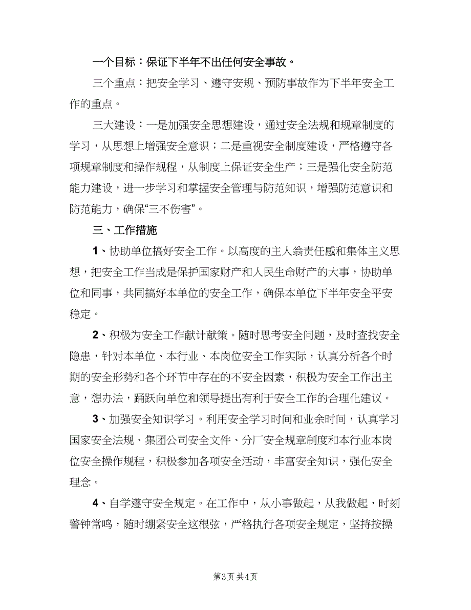 普通员工个人下半年工作计划样本（二篇）.doc_第3页