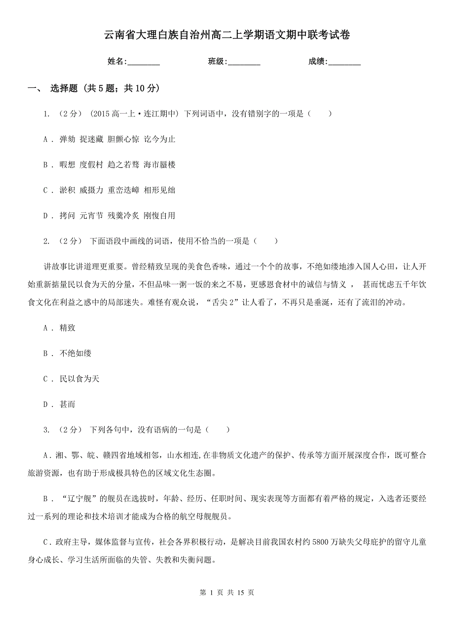 云南省大理白族自治州高二上学期语文期中联考试卷_第1页