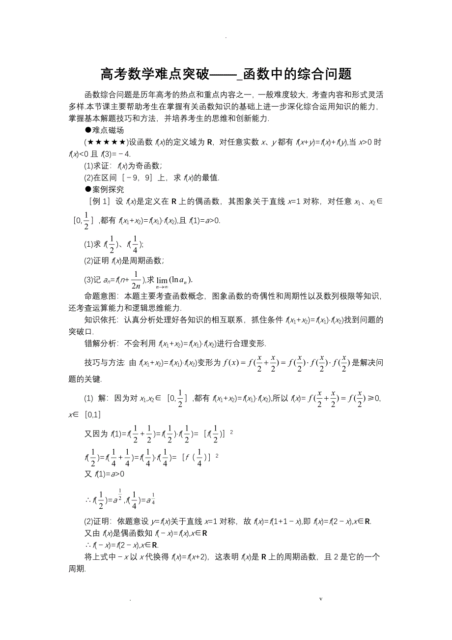 高考数学难点突破——函数中的综合问题_第1页