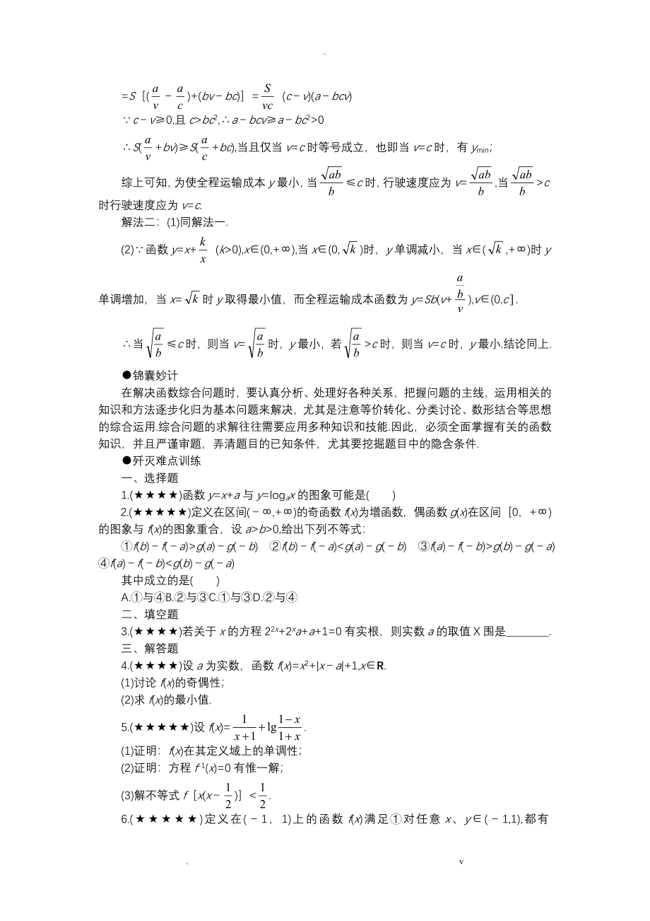 高考数学难点突破——函数中的综合问题_第3页