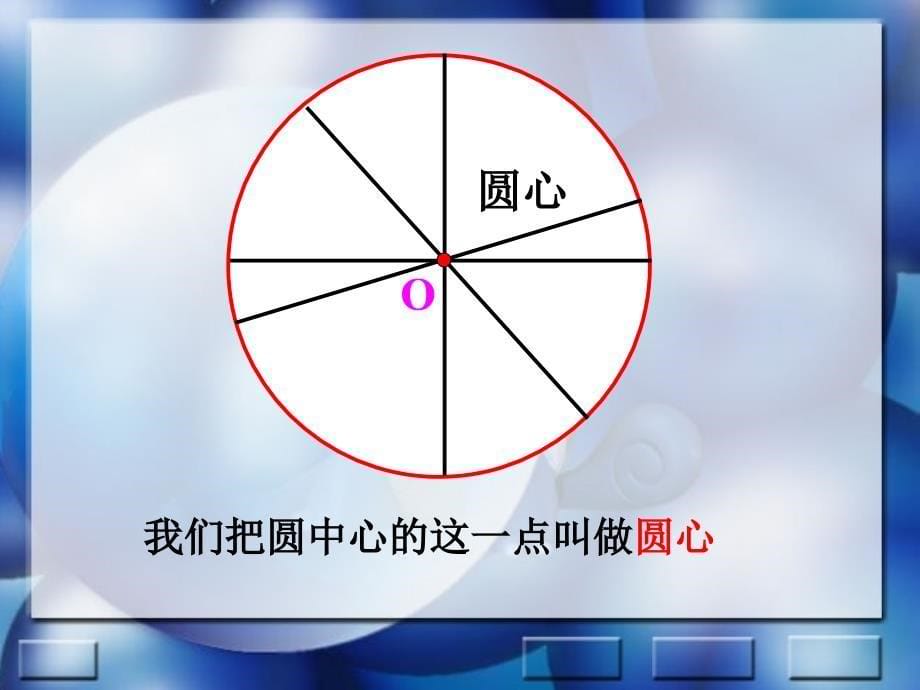 六年级上数学课件-圆的认识_第5页