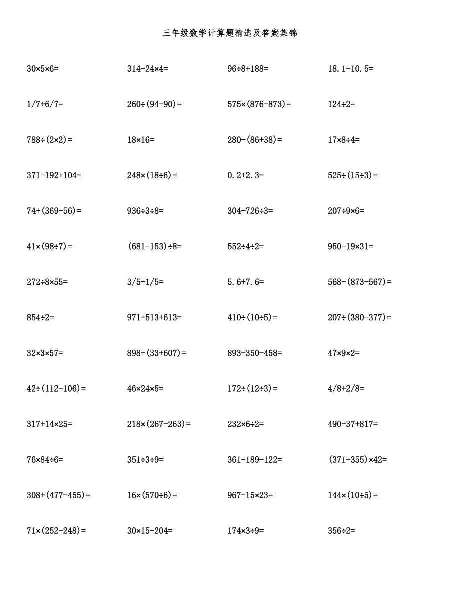 三年级数学计算题精选及答案集锦.docx_第1页