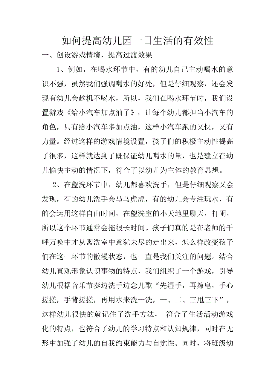 如何提高幼儿园一日生活的有效性.doc_第1页