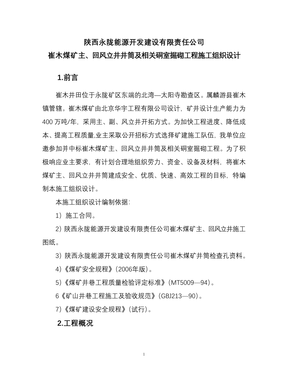 新《施工方案》崔木煤矿主、回风井施工组织设计8_第1页