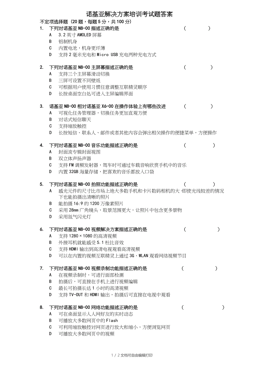 P8诺基亚解决方案培训考试题_第1页