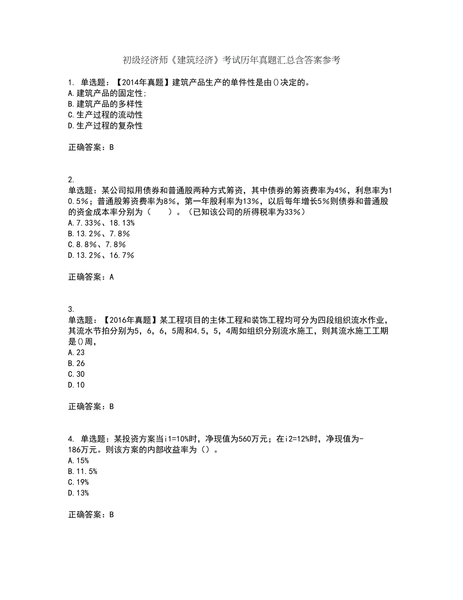 初级经济师《建筑经济》考试历年真题汇总含答案参考88_第1页