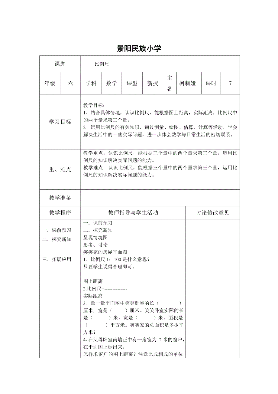 比例尺教学设计.doc_第1页