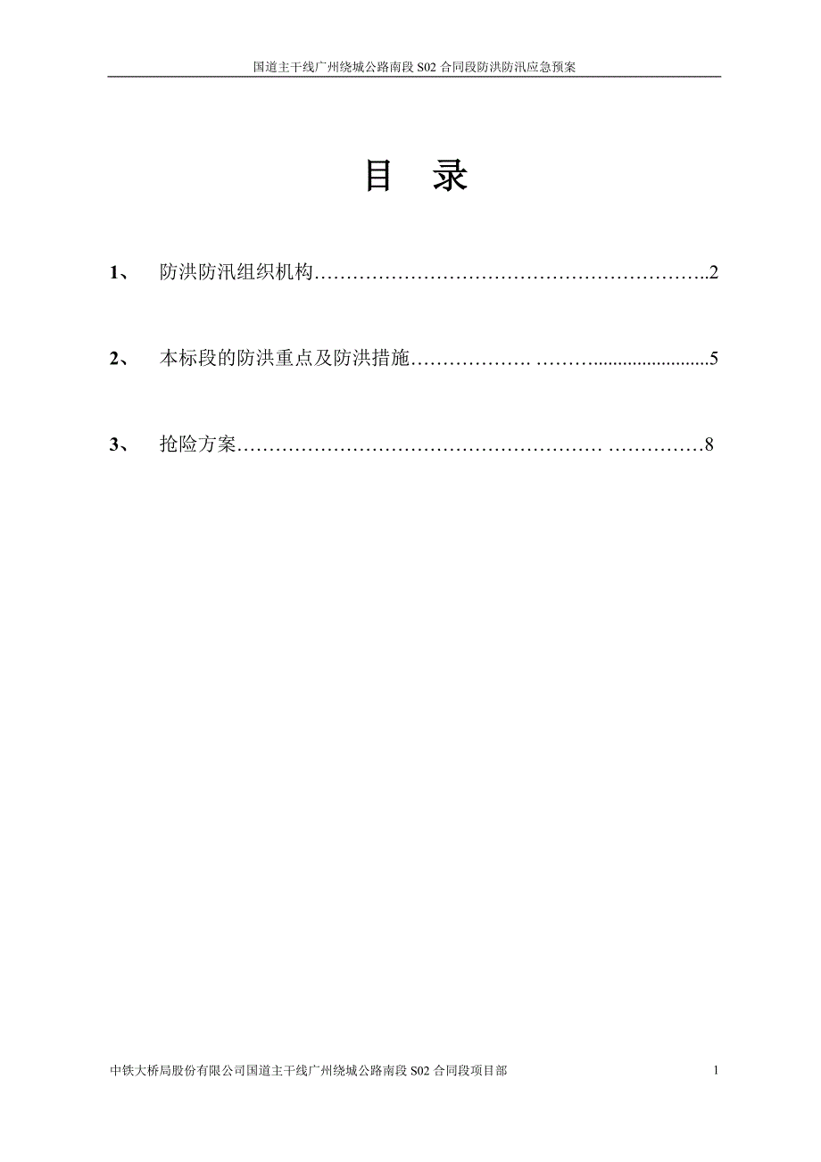 防洪抢险预案.doc_第1页