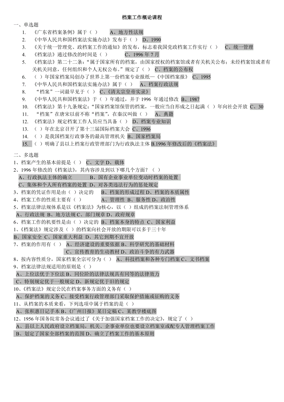 档案课程作业答案汇总资料.doc_第1页