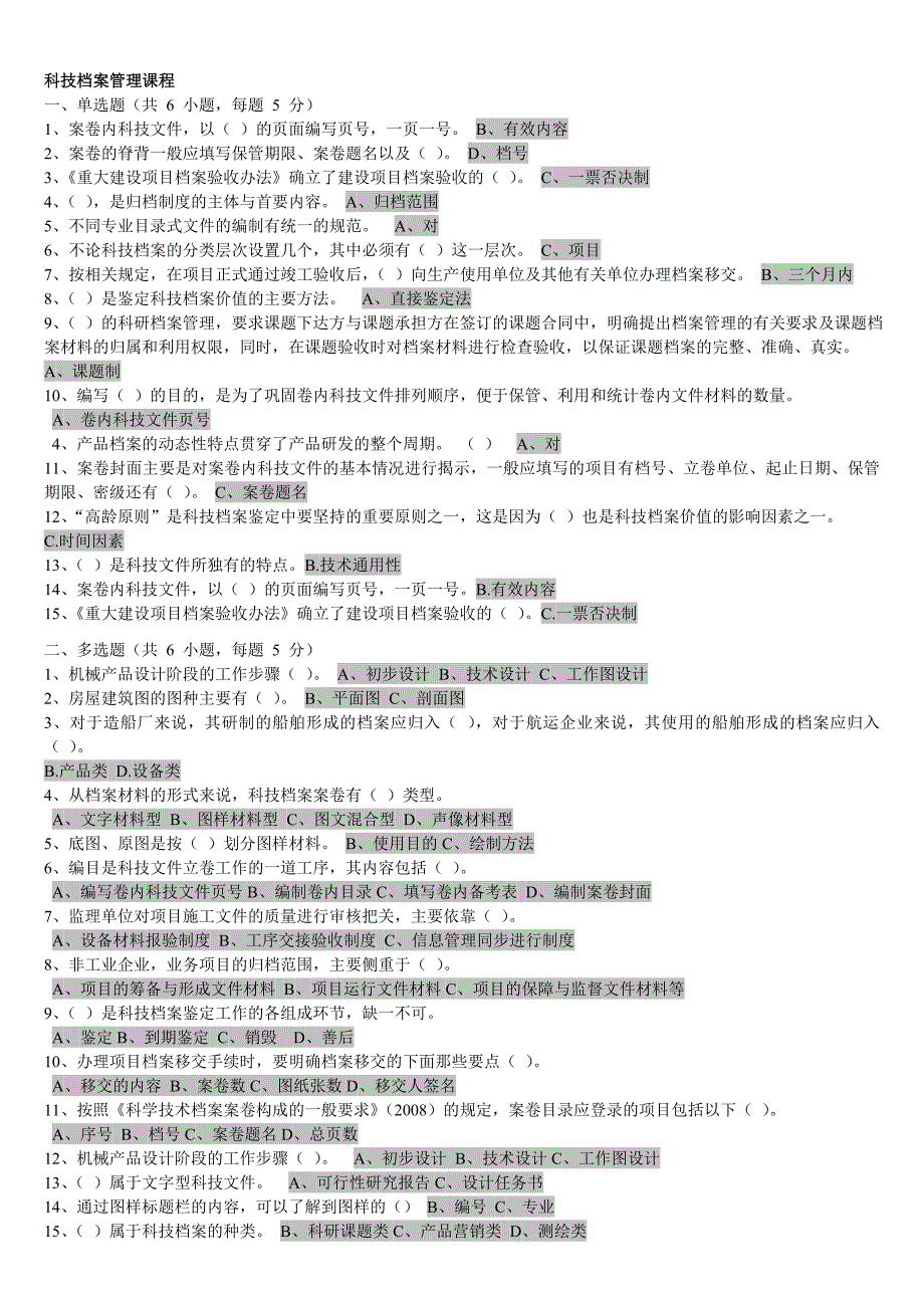 档案课程作业答案汇总资料.doc_第4页