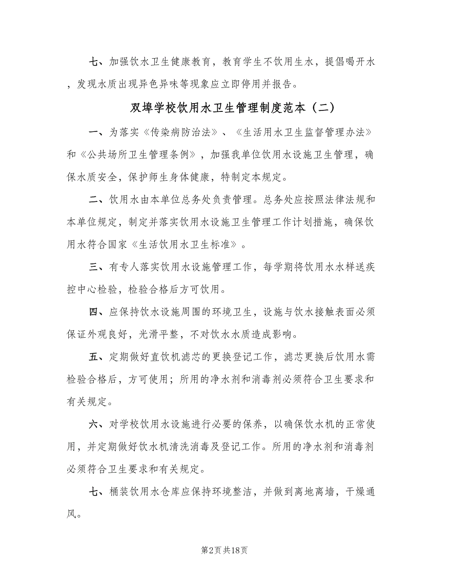 双埠学校饮用水卫生管理制度范本（10篇）_第2页