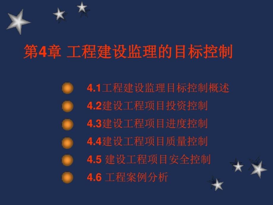 工程建设监理概论工程建设监理的目标控制周国..._第2页