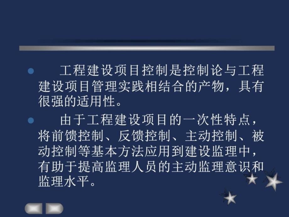 工程建设监理概论工程建设监理的目标控制周国..._第4页