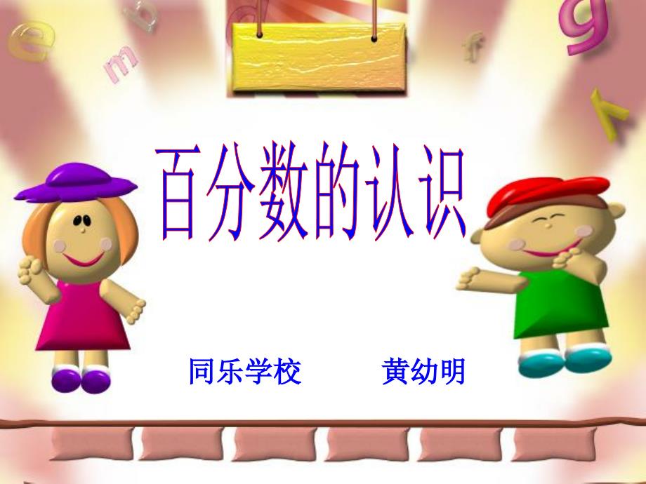 同乐学校黄幼明_第1页