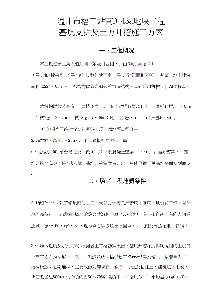 【施工方案】基坑支护施工方案(专家论证)(DOC 14页)_第2页