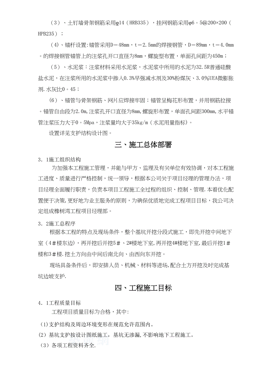 【施工方案】基坑支护施工方案(专家论证)(DOC 14页)_第4页