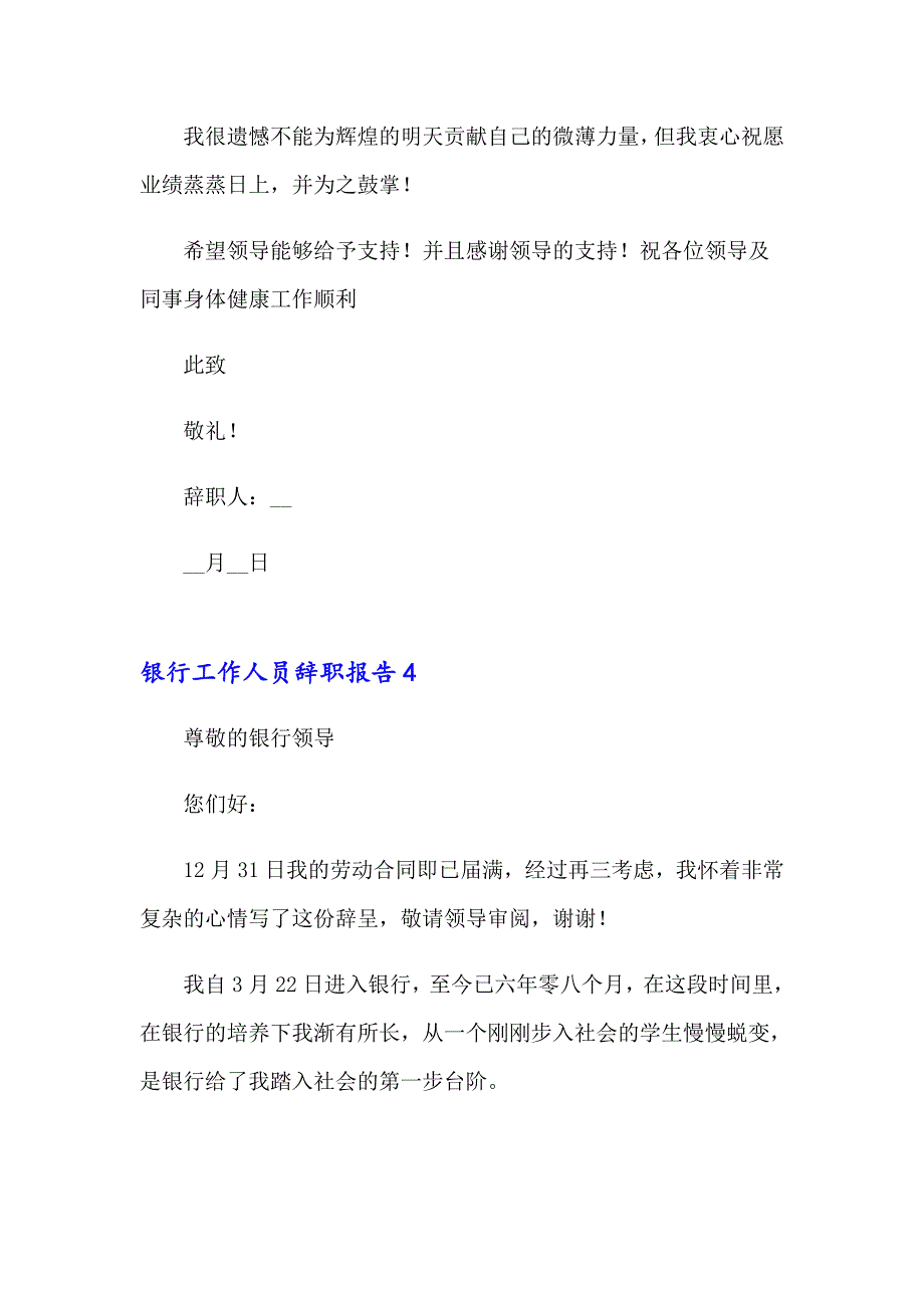 2023年银行工作人员辞职报告汇编13篇_第4页