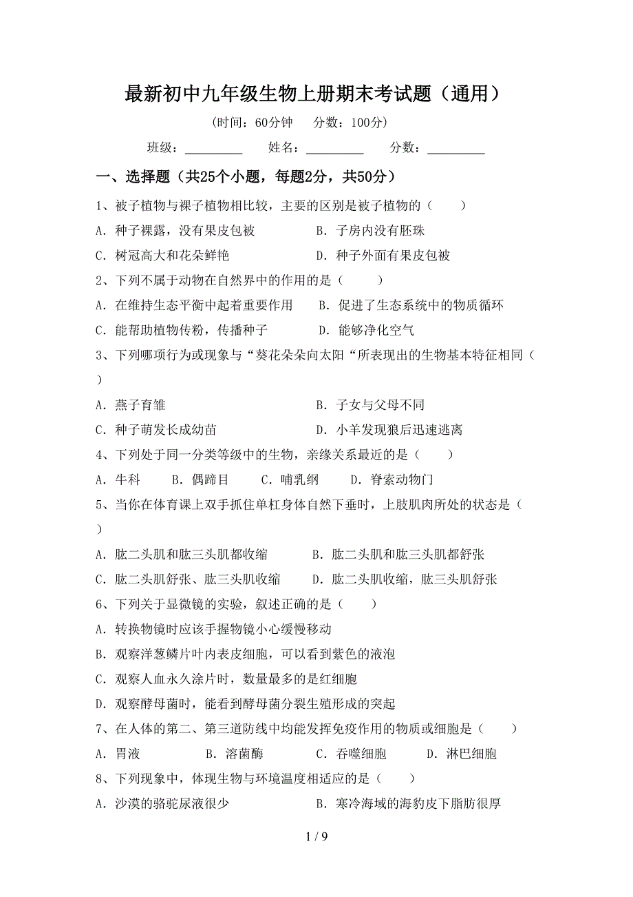 最新初中九年级生物上册期末考试题(通用).doc_第1页