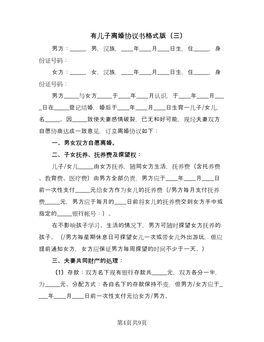 有儿子离婚协议书格式版（五篇）.doc_第4页