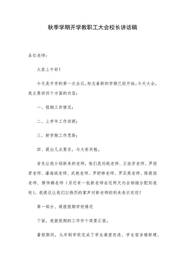 秋季学期开学教职工大会校长讲话稿