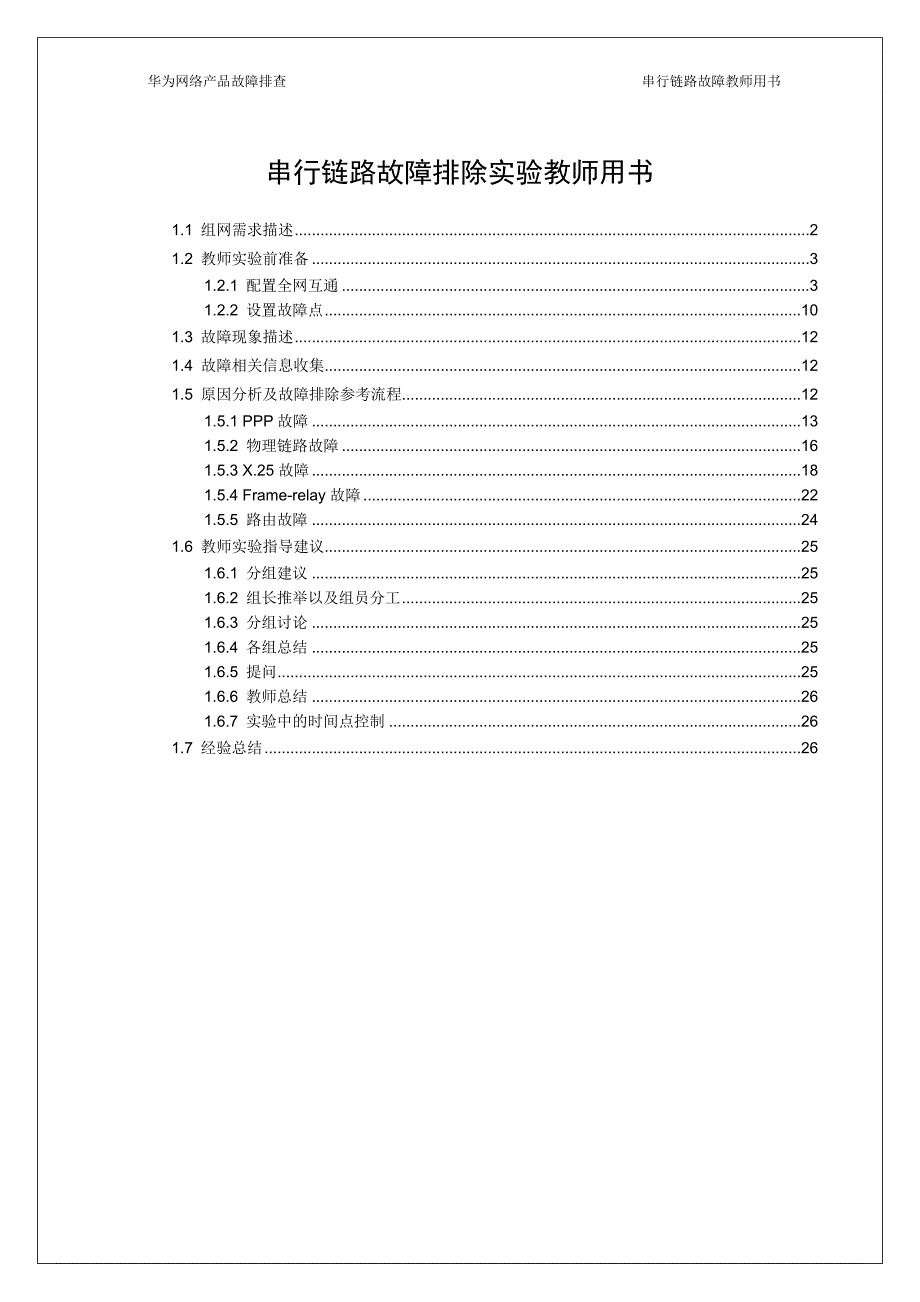 串行链路故障排除实验教师用书.doc_第1页