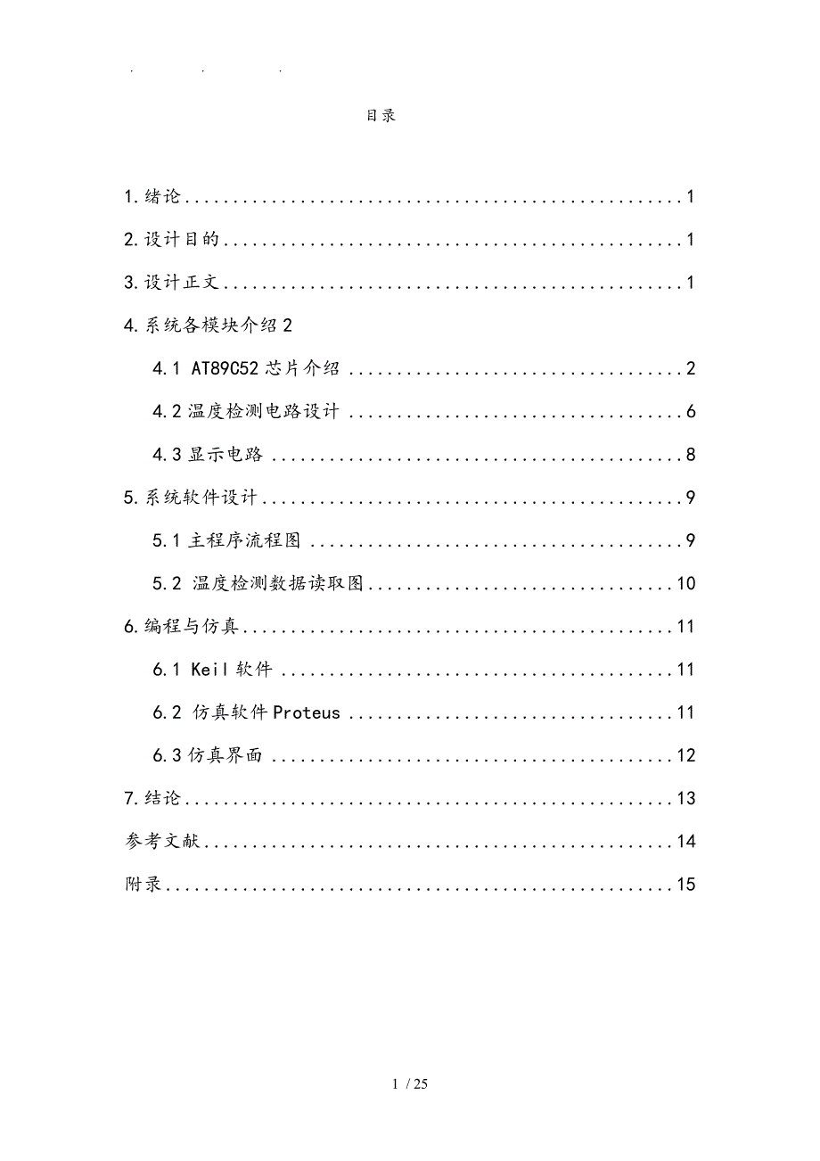 基于51单片机数字温度计课程设计报告书_第4页