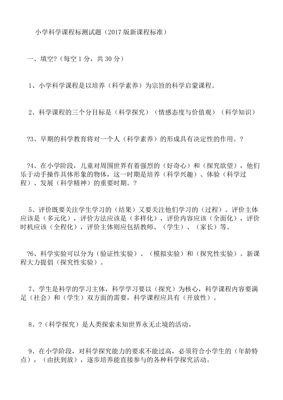 2017版新课标小学科学试题_第1页