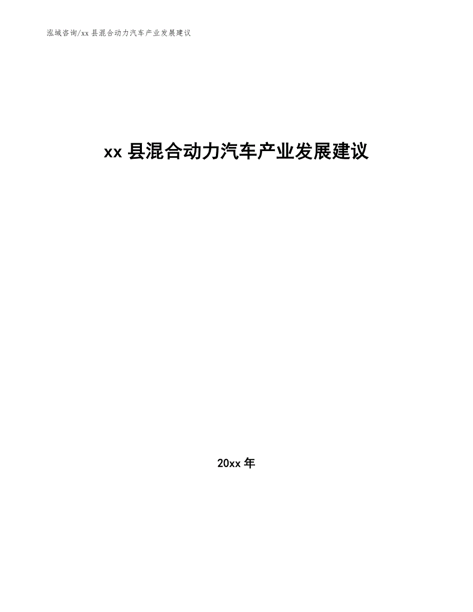 xx县混合动力汽车产业发展建议（十四五）_第1页