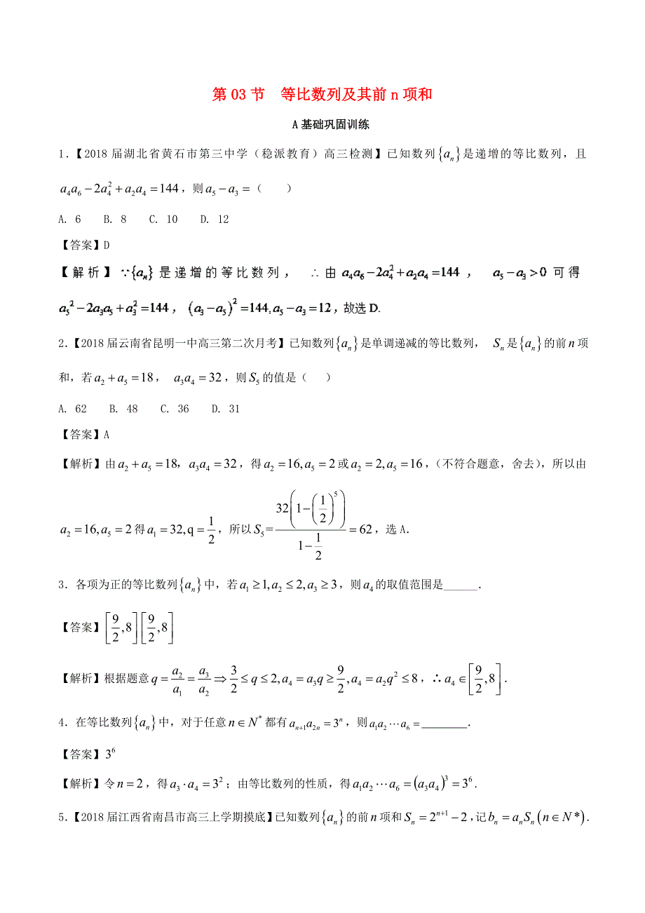 浙江版2018年高考数学一轮复习专题6.3等比数列及其前n项和练_第1页