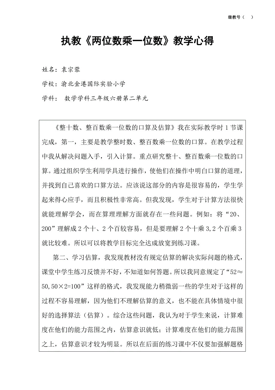 袁宗蓉教学心得_第1页