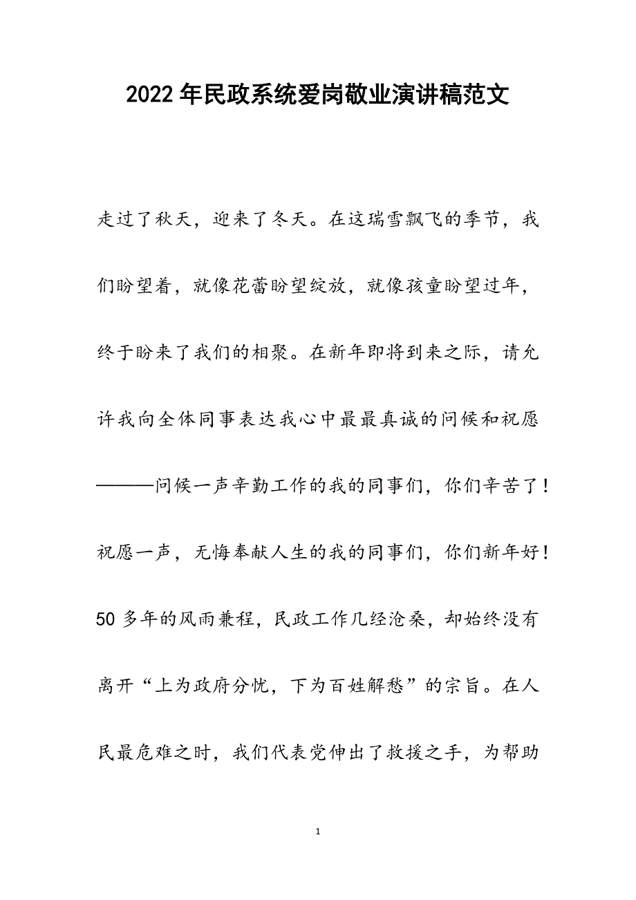 民政系统爱岗敬业演讲稿.docx_第1页