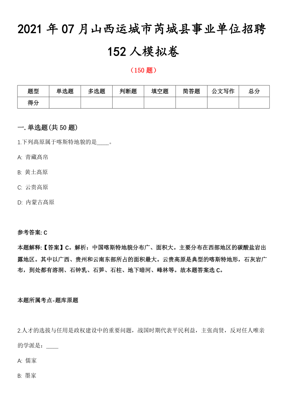 2021年07月山西运城市芮城县事业单位招聘152人模拟卷第8期_第1页