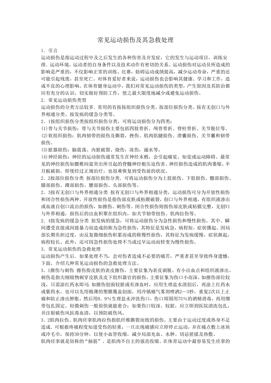运动损伤及处理.doc_第1页
