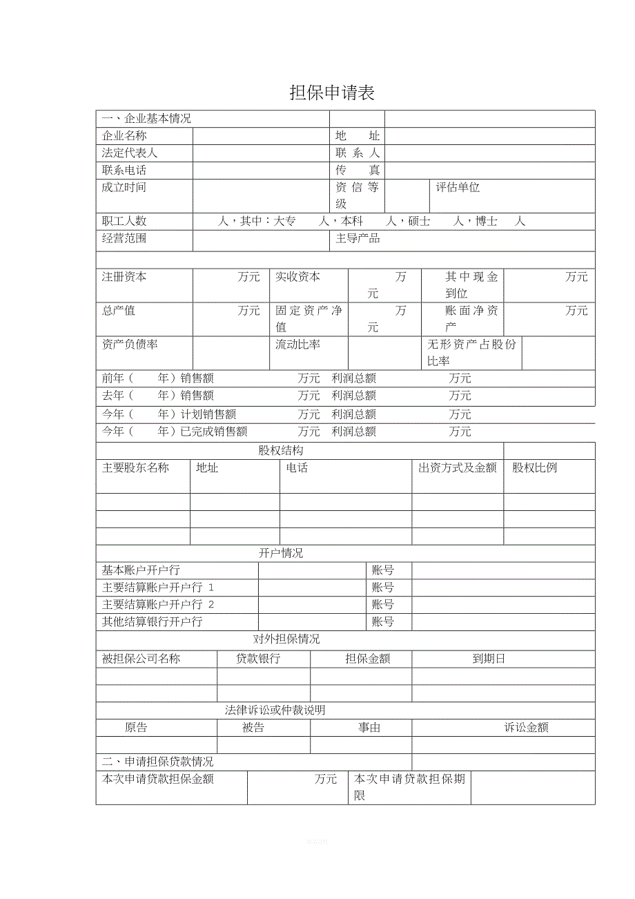 担保申请表.doc_第1页