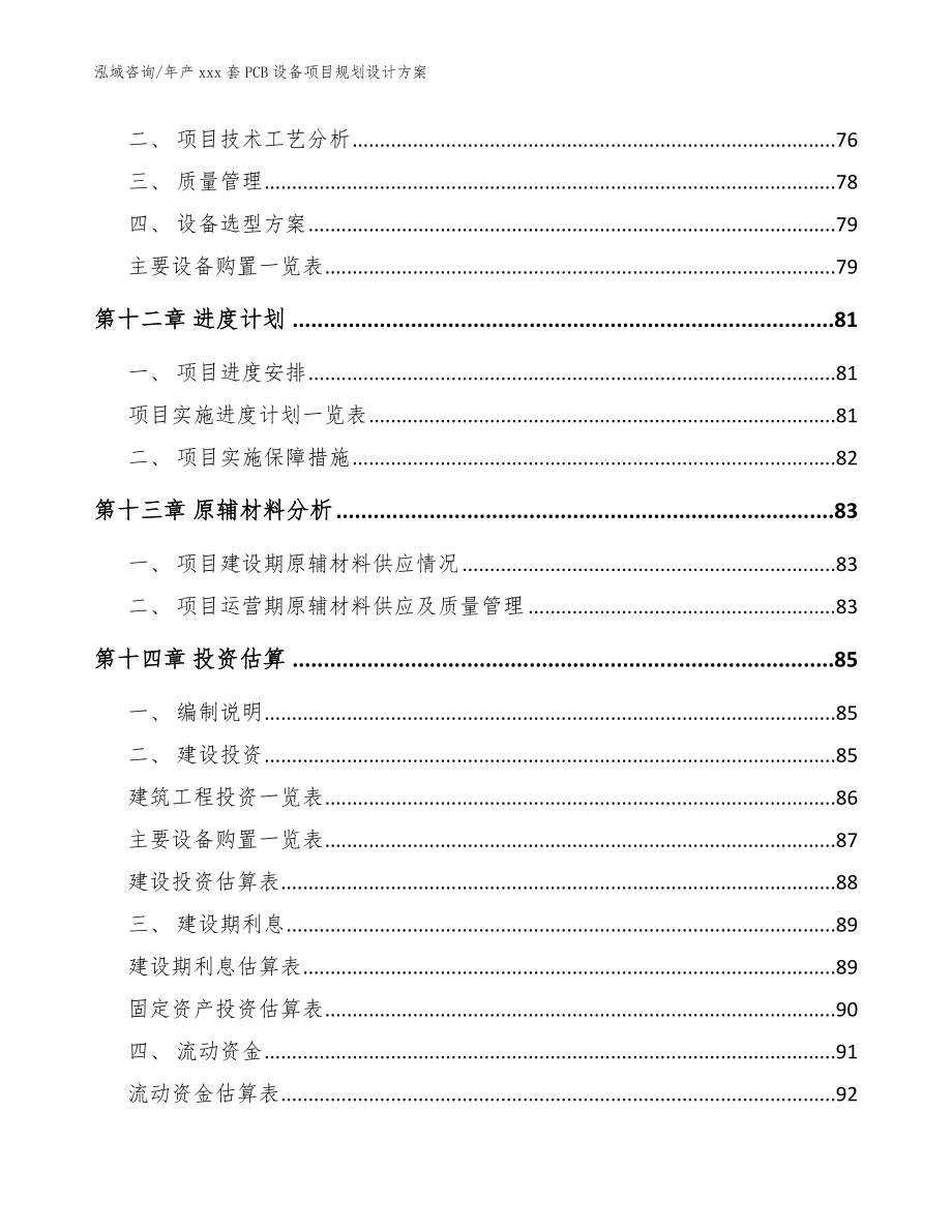 年产xxx套PCB设备项目规划设计方案模板_第4页