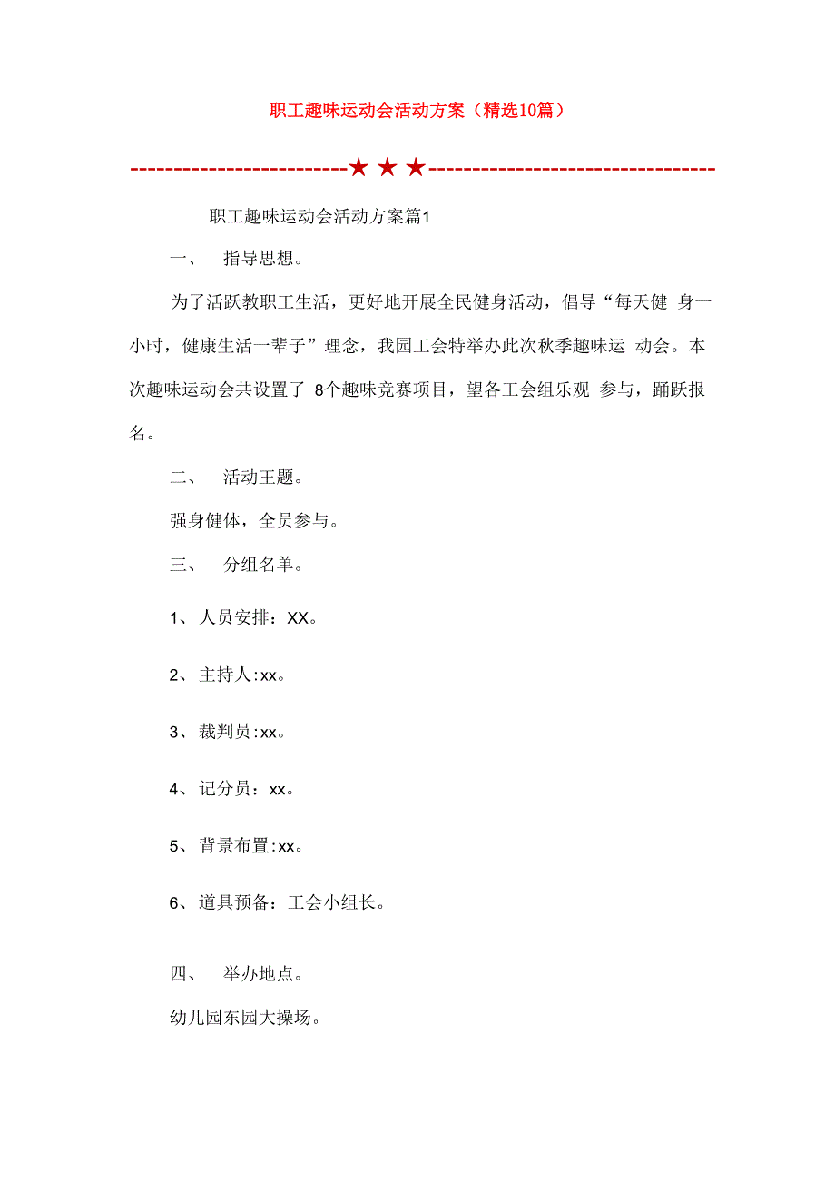 职工趣味运动会活动方案_第1页