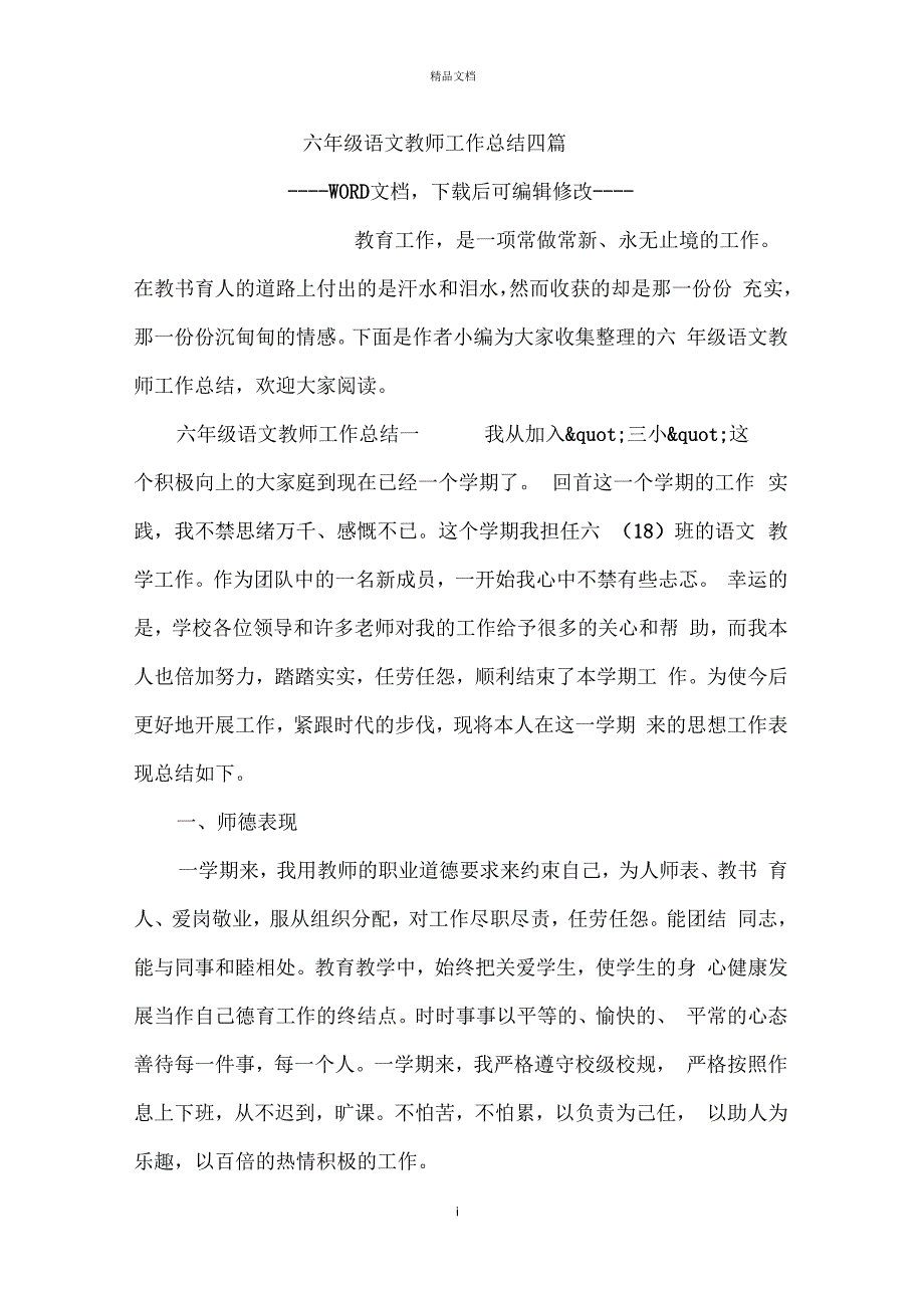 六年级语文教师工作总结四篇_第1页